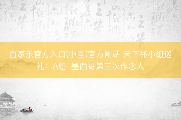 百家乐官方入口(中国)官方网站 天下杯小组巡礼：A组-墨西哥第三次作念人