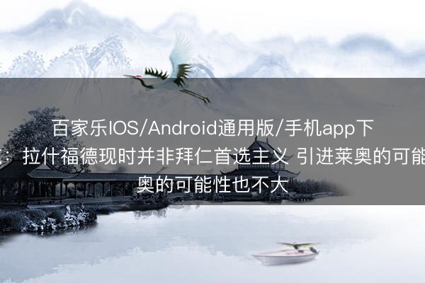 百家乐IOS/Android通用版/手机app下载 法尔克：拉什福德现时并非拜仁首选主义 引进莱奥的可能性也不大