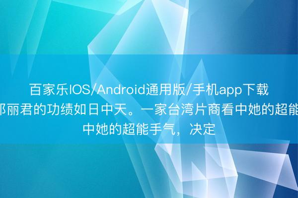 百家乐IOS/Android通用版/手机app下载 1981年，邓丽君的功绩如日中天。一家台湾片商看中她的超能手气，决定