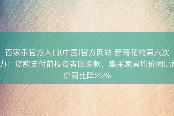 百家乐官方入口(中国)官方网站 新荷花的第六次IPO致力：贷款支付前投资者回购款，集采家具均价同比降25%