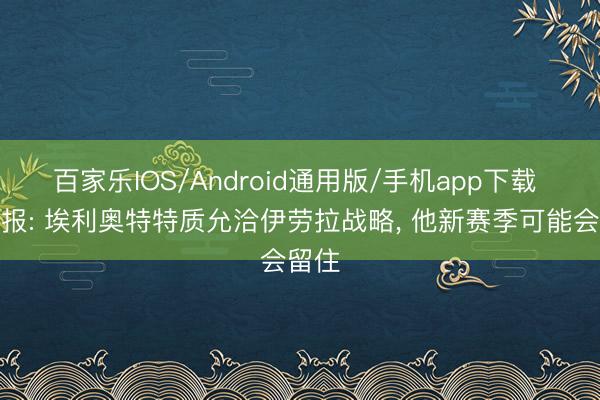 百家乐IOS/Android通用版/手机app下载 回声报: 埃利奥特特质允洽伊劳拉战略， 他新赛季可能会留住