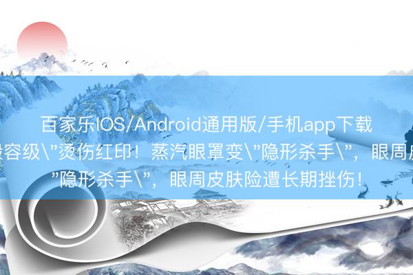 百家乐IOS/Android通用版/手机app下载 杨幂脸部惊现