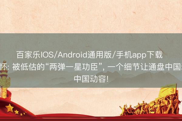 百家乐IOS/Android通用版/手机app下载 郭永怀: 被低估的“两弹一星功臣”， 一个细节让通盘中国动容!