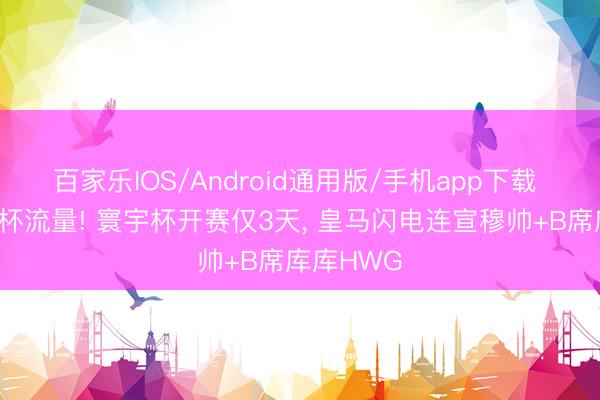 百家乐IOS/Android通用版/手机app下载 狂抢寰宇杯流量! 寰宇杯开赛仅3天， 皇马闪电连宣穆帅+B席库库HWG