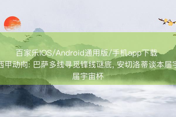 百家乐IOS/Android通用版/手机app下载 一日西甲动向: 巴萨多线寻觅锋线谜底, 安切洛蒂谈本届宇宙杯
