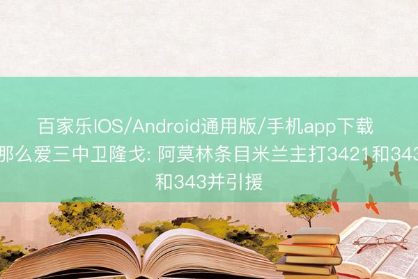 百家乐IOS/Android通用版/手机app下载 他如故那么爱三中卫隆戈: 阿莫林条目米兰主打3421和343并引援