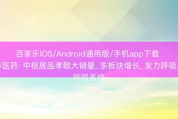 百家乐IOS/Android通用版/手机app下载 沃华医药: 中枢居品孝敬大销量， 多板块增长， 发力呼吸系统